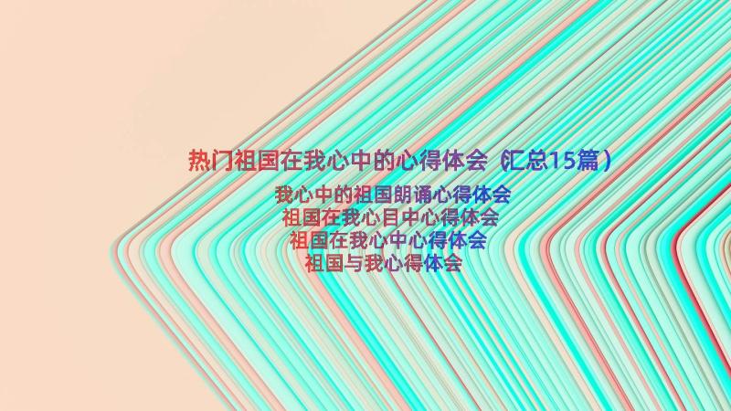 热门祖国在我心中的心得体会（汇总15篇）