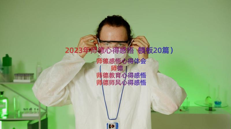 2023年师德心得感悟（模板20篇）