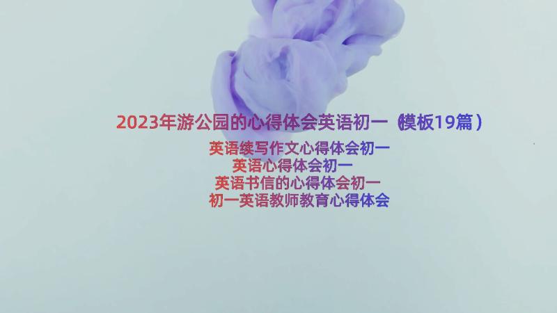 2023年游公园的心得体会英语初一（模板19篇）