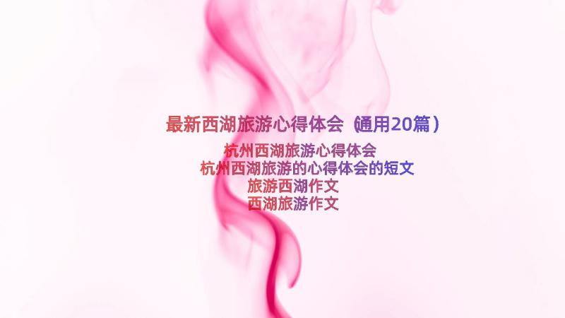 最新西湖旅游心得体会（通用20篇）