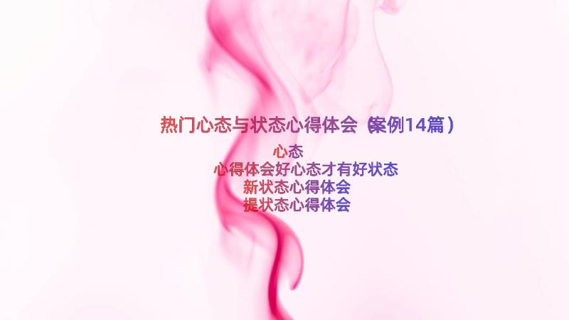 热门心态与状态心得体会（案例14篇）