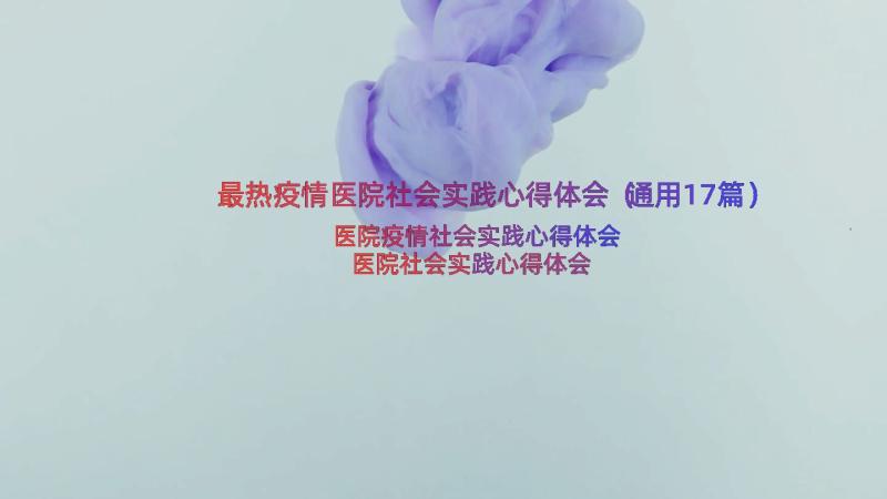 最热疫情医院社会实践心得体会（通用17篇）