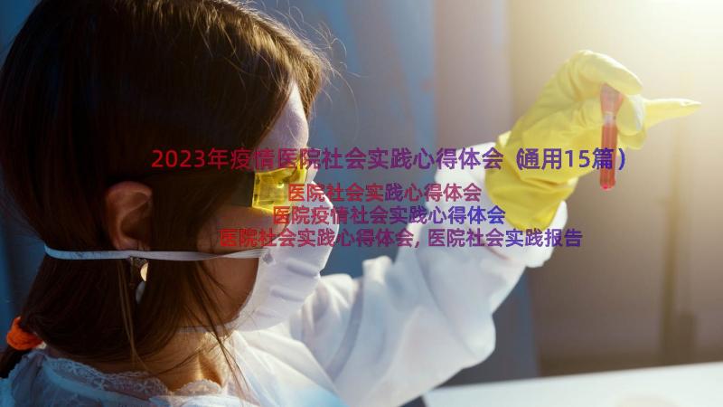 2023年疫情医院社会实践心得体会（通用15篇）