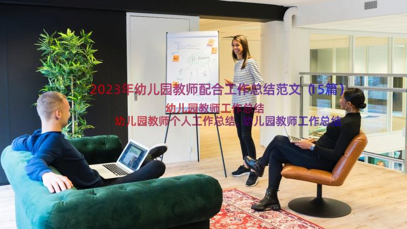 2023年幼儿园教师配合工作总结范文（15篇）