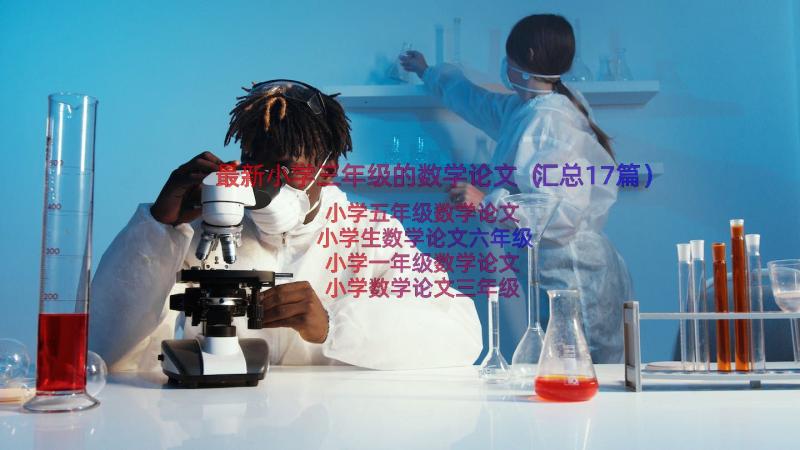 最新小学三年级的数学论文（汇总17篇）