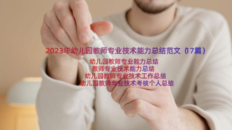 2023年幼儿园教师专业技术能力总结范文（17篇）