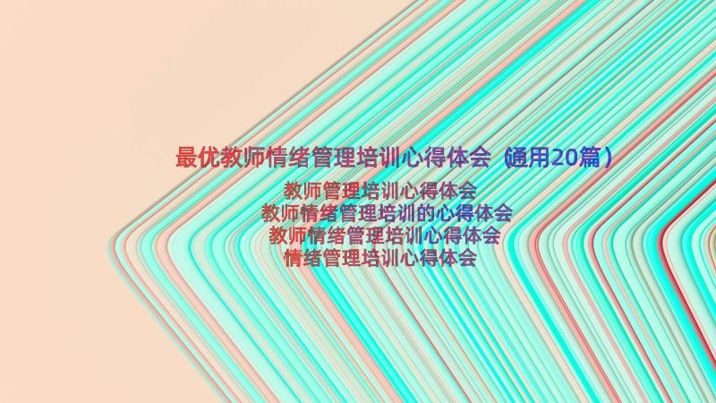 最优教师情绪管理培训心得体会（通用20篇）