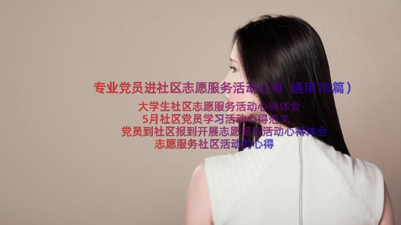 专业党员进社区志愿服务活动心得（通用18篇）