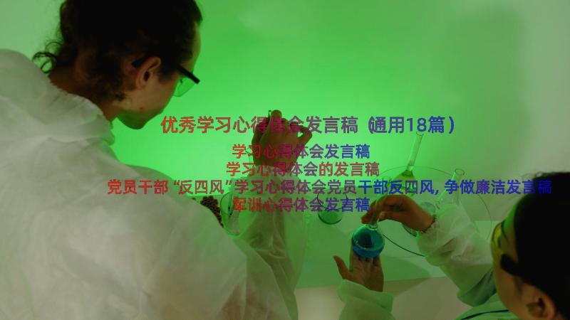 优秀学习心得体会发言稿（通用18篇）