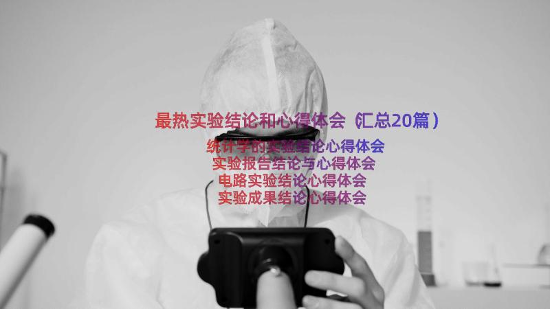 最热实验结论和心得体会（汇总20篇）