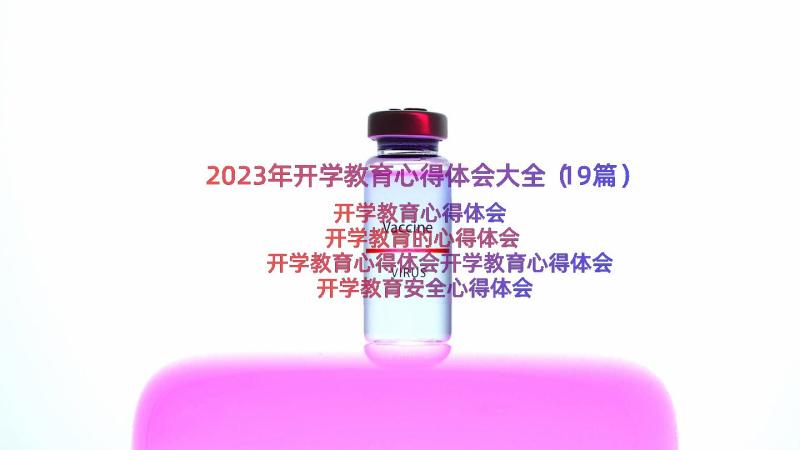 2023年开学教育心得体会大全（19篇）