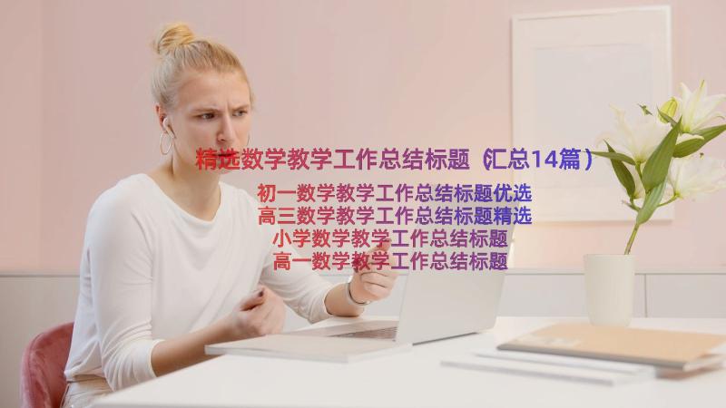 精选数学教学工作总结标题（汇总14篇）