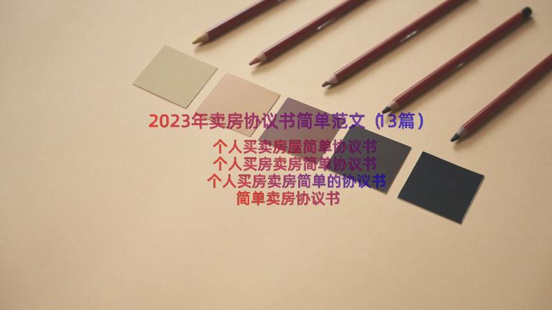 2023年卖房协议书简单范文（13篇）