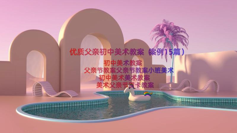 优质父亲初中美术教案（案例15篇）