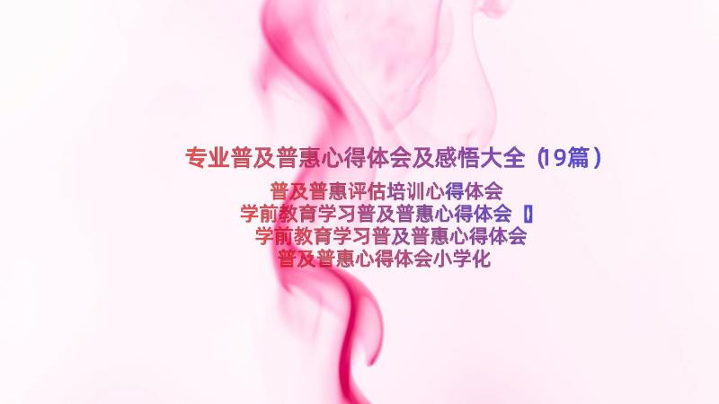 专业普及普惠心得体会及感悟大全（19篇）