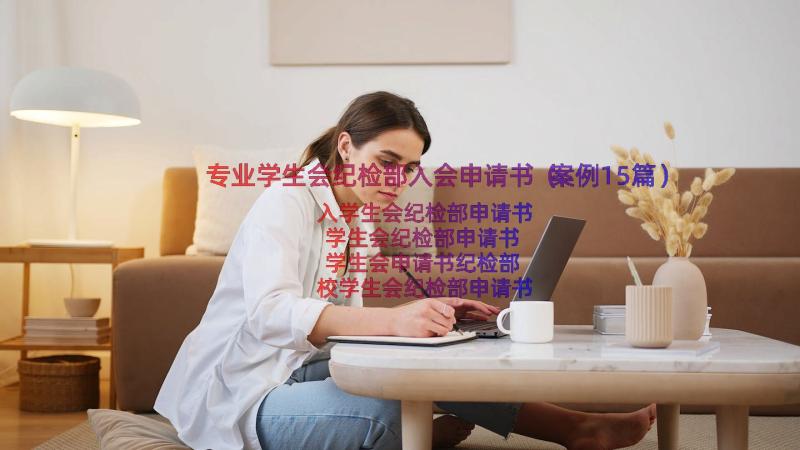 专业学生会纪检部入会申请书（案例15篇）