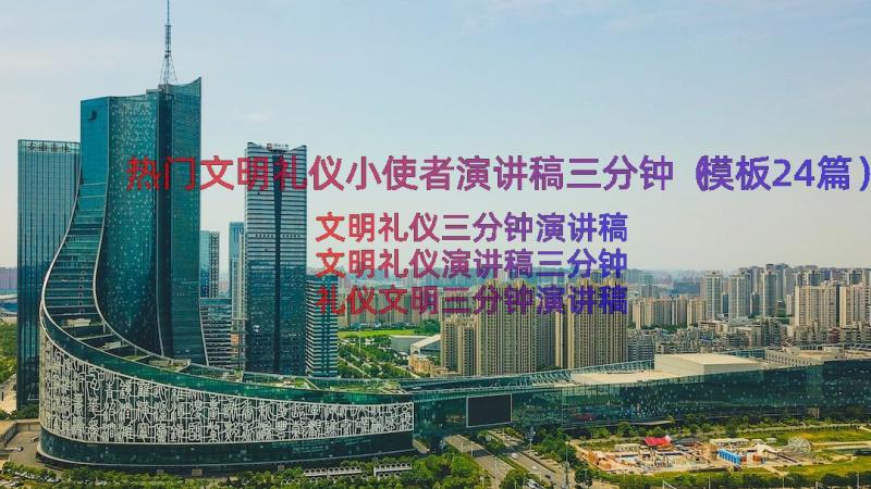 热门文明礼仪小使者演讲稿三分钟（模板24篇）