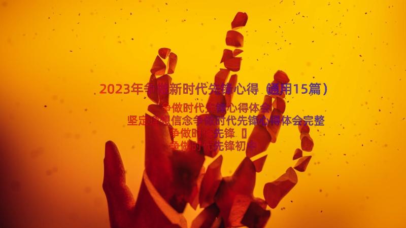 2023年争做新时代先锋心得（通用15篇）