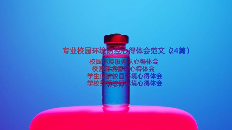 专业校园环境防控心得体会范文（24篇）