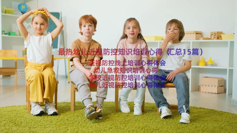 最热幼儿近视防控知识培训心得（汇总15篇）