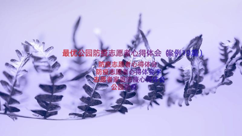 最优公园防疫志愿者心得体会（案例19篇）