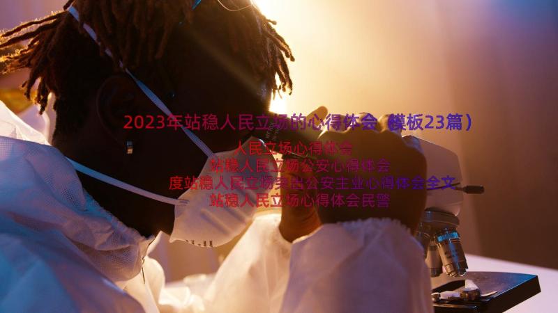 2023年站稳人民立场的心得体会（模板23篇）