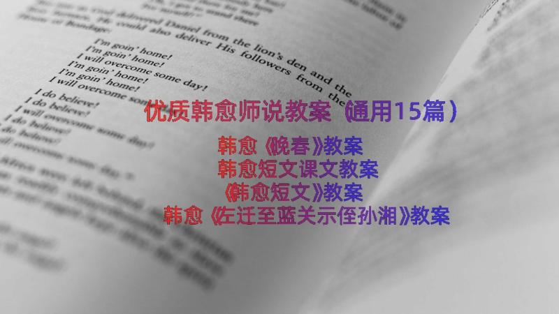 优质韩愈师说教案（通用15篇）