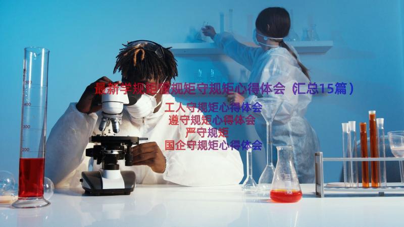 最新学规矩懂规矩守规矩心得体会（汇总15篇）