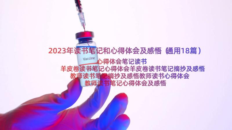 2023年读书笔记和心得体会及感悟（通用18篇）