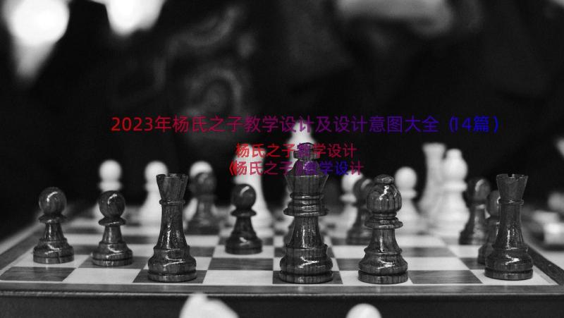 2023年杨氏之子教学设计及设计意图大全（14篇）