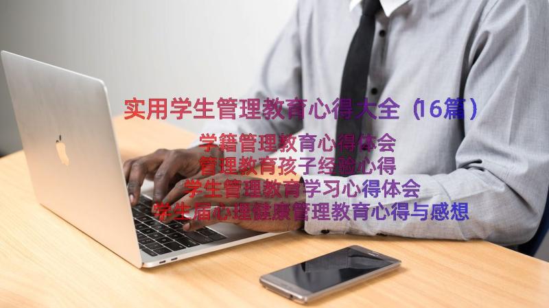 实用学生管理教育心得大全（16篇）