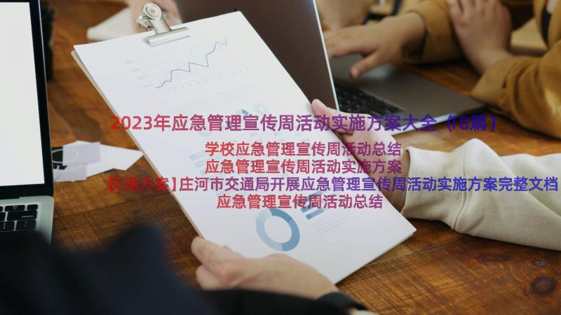 2023年应急管理宣传周活动实施方案大全（18篇）