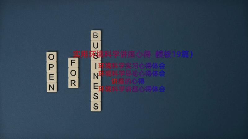 实用环境科学讲座心得（模板19篇）