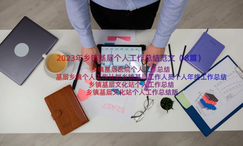 2023年乡镇基层个人工作总结范文（18篇）