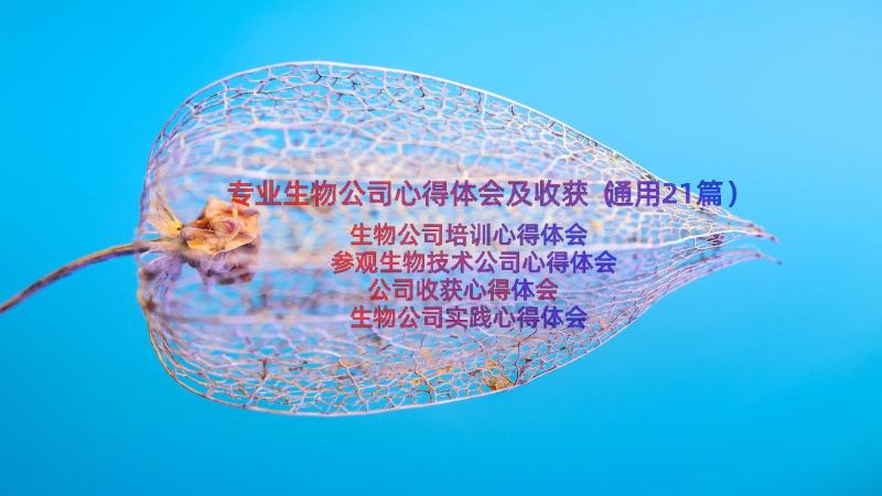 专业生物公司心得体会及收获（通用21篇）