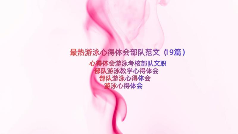 最热游泳心得体会部队范文（19篇）