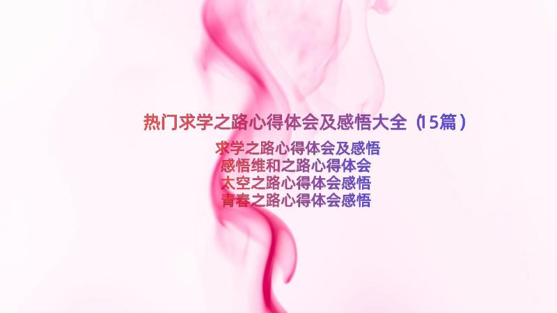 热门求学之路心得体会及感悟大全（15篇）