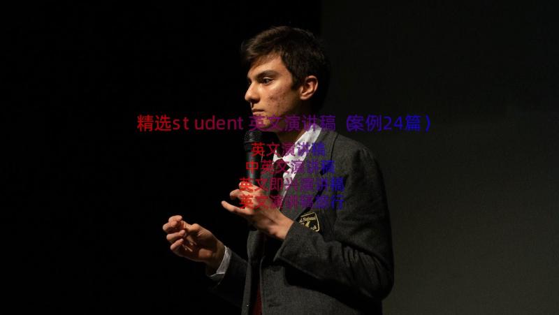 精选student英文演讲稿（案例24篇）