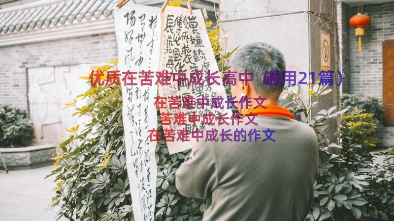 优质在苦难中成长高中（通用21篇）