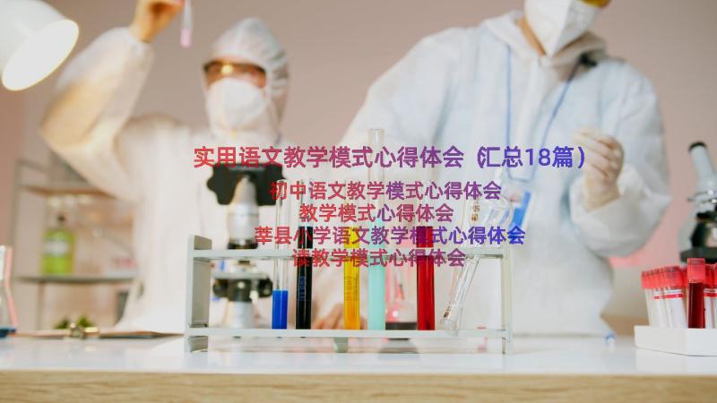 实用语文教学模式心得体会（汇总18篇）