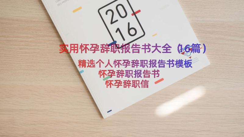 实用怀孕辞职报告书大全（16篇）