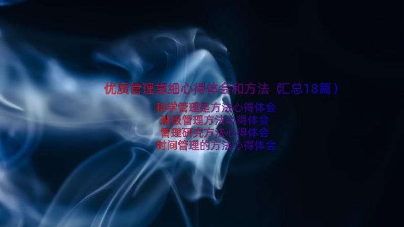 优质管理靠细心得体会和方法（汇总18篇）