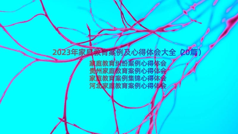 2023年家庭教育案例及心得体会大全（20篇）