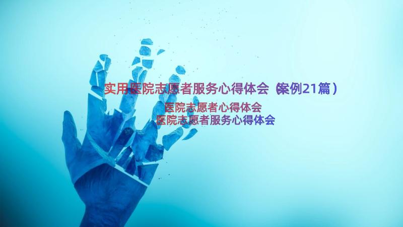 实用医院志愿者服务心得体会（案例21篇）