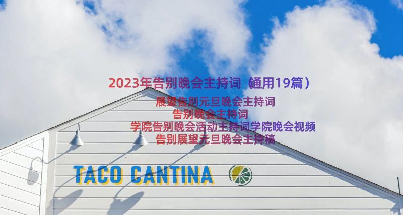 2023年告别晚会主持词（通用19篇）