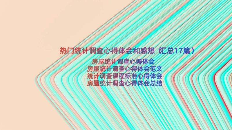 热门统计调查心得体会和感想（汇总17篇）