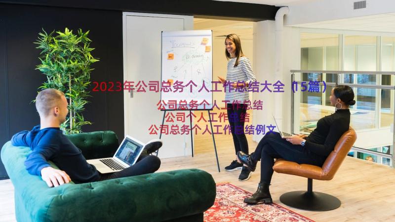 2023年公司总务个人工作总结大全（15篇）