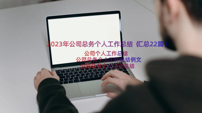 2023年公司总务个人工作总结（汇总22篇）