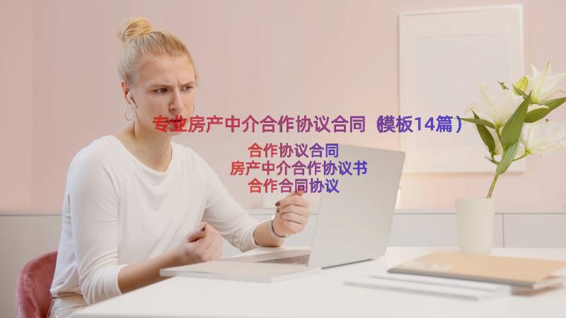 专业房产中介合作协议合同（模板14篇）