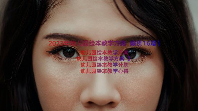 2023年幼儿园绘本教学方案（案例16篇）